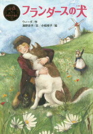 フランダースの犬 / 原タイトル:A Dog of Flanders[本/雑誌] (ポプラ世界名作童話) / ウィーダ/作 濱野京子/文 小松咲子/絵