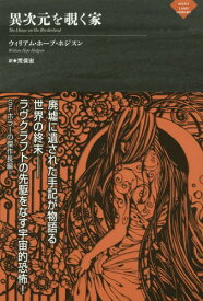 異次元を覗く家 / 原タイトル:THE HOUSE ON THE BORDERLAND[本/雑誌] (ナイトランド叢書) / ウィリアム・ホープ・ホジスン/著 荒俣宏/訳