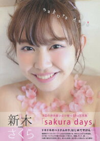 新木さくら1st写真集「sakura days」[本/雑誌] (TOKYO NEWS MOOK) / 長谷繁郎/〔撮影〕