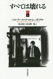 すべては壊れる / 原タイトル:Tout casse[本/雑誌] (エートル叢書) / ベルナール・ラマルシュ=ヴァデル/著 鈴木創士/訳 松本潤一郎/訳