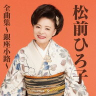 松前ひろ子全曲集〜銀座小路[CD] / 松前ひろ子