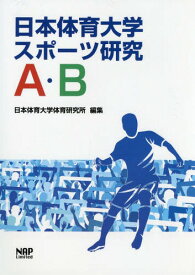 日本体育大学スポーツ研究 A・B[本/雑誌] / 日本体育大学体育研究