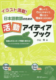 日本語教師のための活動アイディアブック イラスト満載! 楽しくて、わかりやすくて、役に立つ授業作りのために[本/雑誌] / 小山悟/著