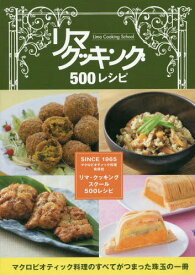 リマクッキング500レシピ Lima Cooking School[本/雑誌] / 日本CI協会/著