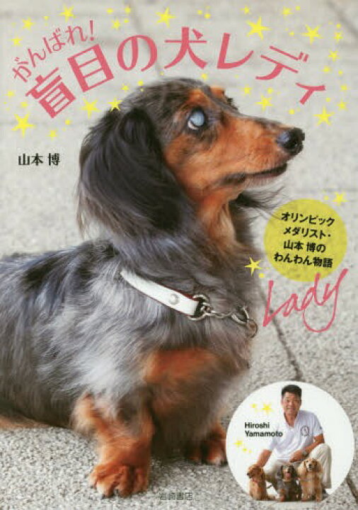 楽天市場 書籍のメール便同梱は2冊まで がんばれ 盲目の犬レディ オリンピックメダリスト 山本博のわんわん物語 本 雑誌 山本博 著 ネオウィング 楽天市場店