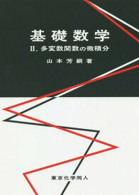 基礎数学 2[本/雑誌] / 山本芳嗣/著