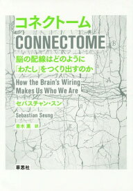 コネクトーム 脳の配線はどのように「わたし」をつくり出すのか / 原タイトル:Connectome[本/雑誌] / セバスチャン・スン/著 青木薫/訳