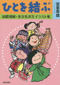 ひとを結ぶ 国際理解・多文化共生イラスト集[本/雑誌] / 宮里幸雄/著