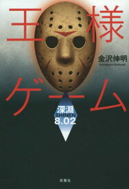 楽天市場 本 王様ゲーム 深淵の通販