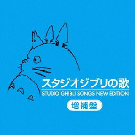 スタジオジブリの歌 -増補盤-[CD] [HQCD] / アニメサントラ