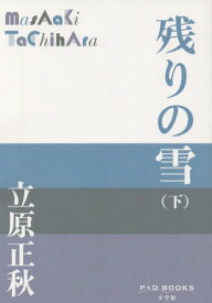 残りの雪 下[本/雑誌] (P+D) / 立原正秋/著