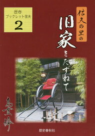 信夫の里の旧家を訪ねて[本/雑誌] (歴春ブックレット信夫) / 島貫倫/著