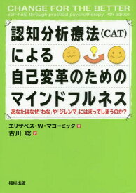 認知分析療法〈CAT〉による自己変革のためのマインドフルネス あなたはなぜ「わな」や「ジレンマ」にはまってしまうのか? / 原タイトル:CHANGE FOR THE BETTER[本/雑誌] / エリザベス・W・マコーミック/著 古川聡/訳