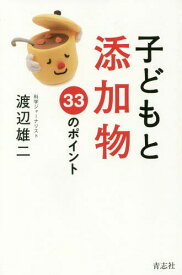 子どもと添加物 33のポイント[本/雑誌] / 渡辺雄二/著