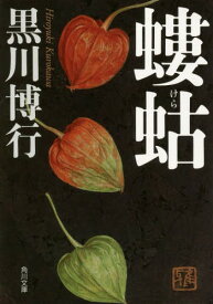 螻蛄[本/雑誌] (角川文庫) / 黒川博行/〔著〕