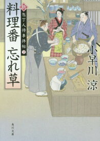 料理番忘れ草[本/雑誌] (角川文庫 時-こ43-2 新・包丁人侍事件帖 2) / 小早川涼/〔著〕