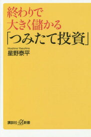 終わりで大きく儲かる「つみたて投資」[本/雑誌] (講談社+α新書) / 星野泰平/〔著〕