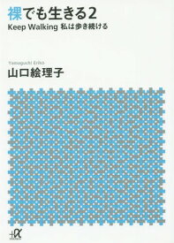 裸でも生きる 2[本/雑誌] (講談社+α文庫) / 山口絵理子/〔著〕