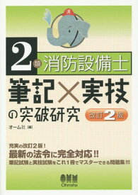 2類消防設備士筆記×実技の突破研究[本/雑誌] / オーム社/編