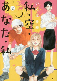 私・空・あなた・私[本/雑誌] 2 (バーズコミックス スピカコレクション) (コミックス) / いくえみ綾/著