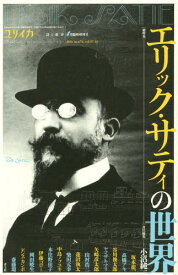ユリイカ[本/雑誌] 2016年1月臨時増刊号 【総特集】 エリック・サティの世界 / 小沼純一/責任編集