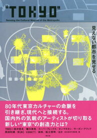 TOKYO 見えない都市を見せる[本/雑誌] / 東京都現代美術館/企画・監修