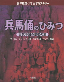 兵馬俑のひみつ 古代中国の皇帝の墓 / 原タイトル:Secrets of the Terracotta Army[本/雑誌] (世界遺産◎考古学ミステリー) / マイケル・チャペック/著 六耀社編集部/編訳