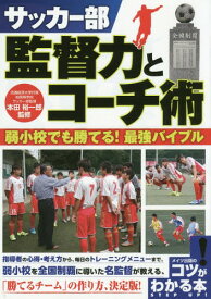 サッカー部監督力とコーチ術 弱小校でも勝てる!最強バイブル[本/雑誌] (コツがわかる本) / 本田裕一郎/監修