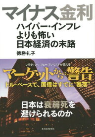 マイナス金利 ハイパー・インフレよりも怖い日本経済の末路[本/雑誌] / 徳勝礼子/著