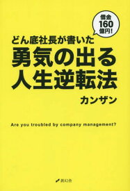 楽天市場 借金160億円 どん底社長が書いた勇気の出る人生逆転法の通販 楽天市場 借金160億円 どん底社長が書いた勇気の出る人生逆転法の通販