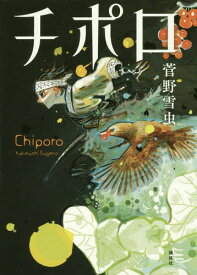チポロ[本/雑誌] / 菅野雪虫/著