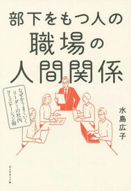 部下をもつ人の職場の人間関係 なぜかうま[本/雑誌] / 水島広子/著