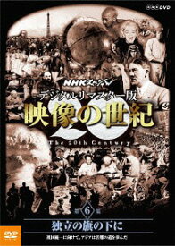 NHKスペシャル デジタルリマスター版 映像の世紀[DVD] 第6集 独立の旗の下に 祖国統一に向けて、アジアは苦難の道を歩んだ / ドキュメンタリー