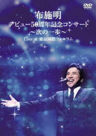 布施明 デビュー50周年記念コンサート ～次の一歩へ～ Live at 東京国際フォーラム[DVD] / 布施明