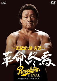 天龍源一郎 引退 -2015.11.15両国国技館 革命終焉-[DVD] / プロレス (天龍源一郎)