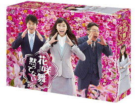 花咲舞が黙ってない 2015[DVD] DVD-BOX / TVドラマ