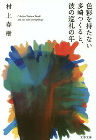 色彩を持たない多崎つくると、彼の巡礼の年[本/雑誌] (文春文庫) (文庫) / 村上春樹/著