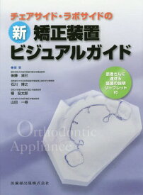 新矯正装置ビジュアルガイド[本/雑誌] (チェアサイド・ラボサイドの) / 後藤滋巳/編者代表