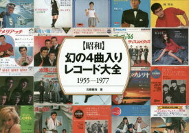 〈昭和〉幻の4曲入りレコード大全 1955-1977[本/雑誌] / 石橋春海/著