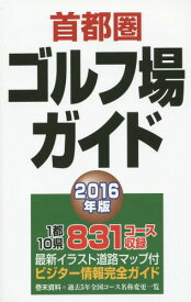 首都圏ゴルフ場ガイド 2016年版[本/雑誌] / 一季出版