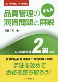 品質管理の演習問題と解 手法編 2級対応[本/雑誌] (2015年改定レベル表対応) / 新藤久和/編