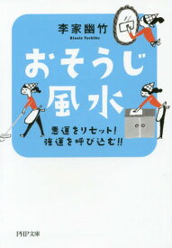 おそうじ風水 悪運をリセット!強運を呼び込む!![本/雑誌] (PHP文庫) / 李家幽竹/著