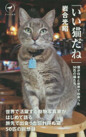 いい猫(こ)だね 僕が日本と世界で出会った50匹の猫たち[本/雑誌] (ヤマケイ新書) / 岩合光昭/著