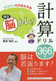 毎日脳トレ!計算ドリル366日 1日3分でもの忘れ予防[本/雑誌] / 篠原菊紀/監修