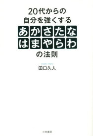 楽天市場 代からの自分を強くする あかさたなはまやらわ の法則 田口久人 の通販