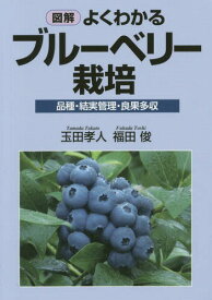 図解よくわかるブルーベリー栽培 品種・結実管理・良果多収[本/雑誌] / 玉田孝人/著 福田俊/著