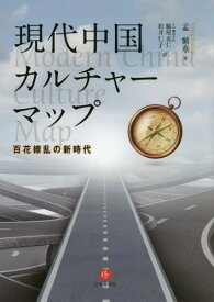 現代中国カルチャーマップ 百花繚乱の新時代[本/雑誌] / 孟繁華/著 日中翻訳学院/監訳 脇屋克仁/訳 松井仁子/訳