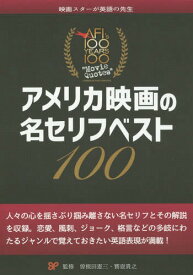 アメリカ映画の名セリフベスト100[本/雑誌] / 曽根田憲三/監修 寶壺貴之/監修 曽根田憲三/他著