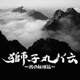 獅子丸伝～西の秘境篇～[CD] [初回限定生産] / B.T.Reo a.k.a. 440