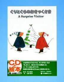 ぐりとぐらのおきゃくさま A surprise visitor 新装版[本/雑誌] (ラボCDライブラリー) (児童書) / 中川李枝子/原話 山脇百合子/絵 KennethWilliams/英語